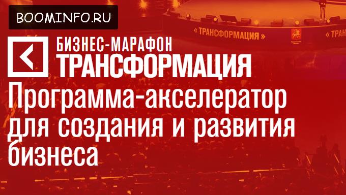 Годовой бизнес-марафон «Трансформация» Бизнес-школ_0.jpg